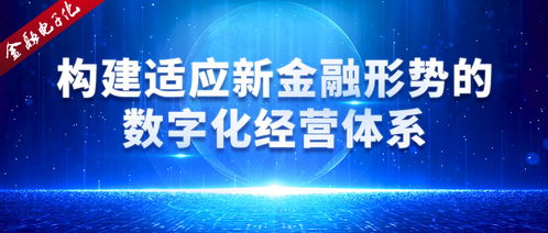 構(gòu)建適應(yīng)新金融形勢(shì)的數(shù)字化經(jīng)營(yíng)體系 數(shù)字技術(shù)服務(wù)的核心引擎